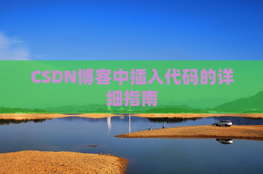 CSDN博客中插入代码的详细指南